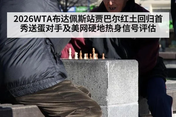 2026WTA布达佩斯站贾巴尔红土回归首秀送蛋对手及美网硬地热身信号评估