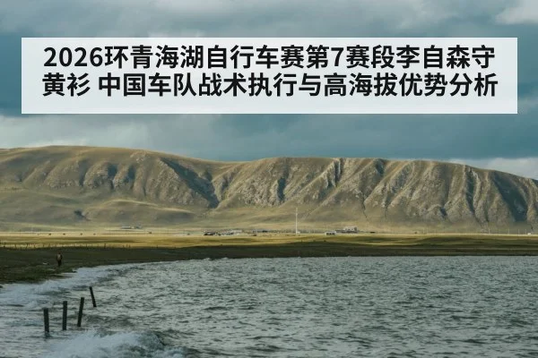 Qinghai Lake cycling race