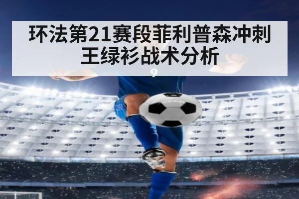 环法第21赛段菲利普森冲刺王绿衫战术分析