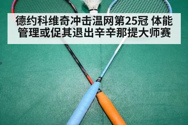德约科维奇冲击温网第25冠 体能管理或促其退出辛辛那提大师赛
