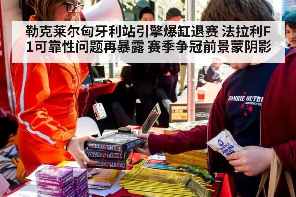 勒克莱尔匈牙利站引擎爆缸退赛 法拉利F1可靠性问题再暴露 赛季争冠前景蒙阴影