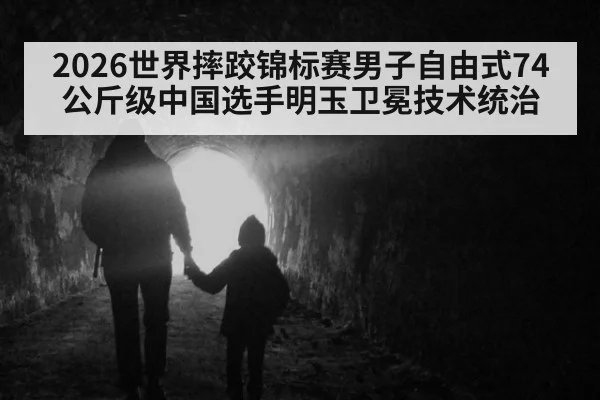 2026世界摔跤锦标赛男子自由式74公斤级中国选手明玉卫冕技术统治